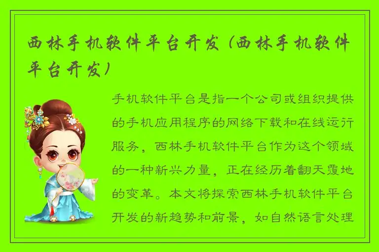西林手机软件平台开发 (西林手机软件平台开发)