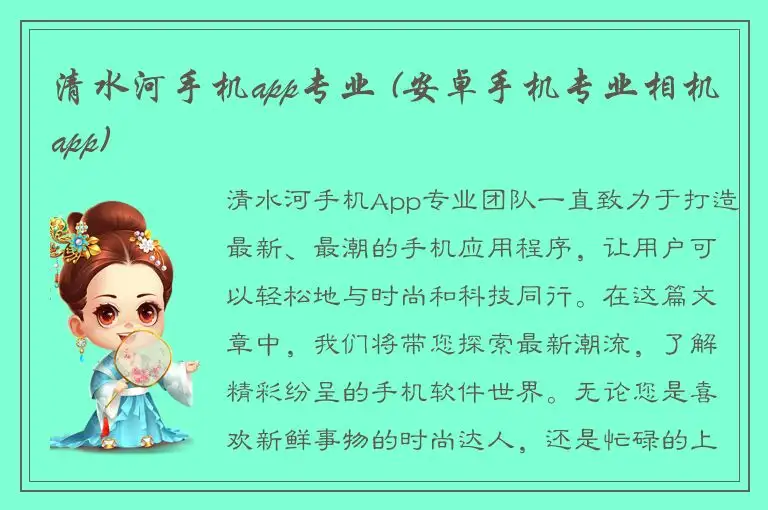 清水河手机app专业 (安卓手机专业相机app)