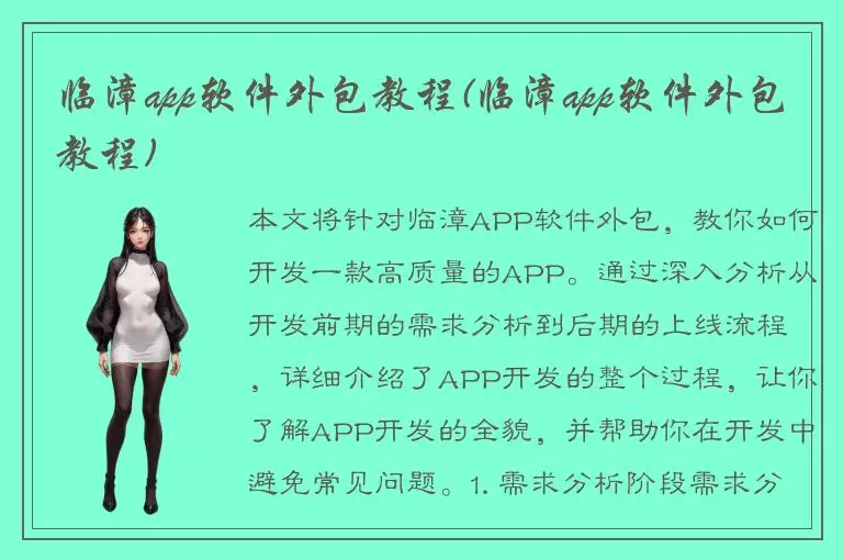 临漳app软件外包教程(临漳app软件外包教程)