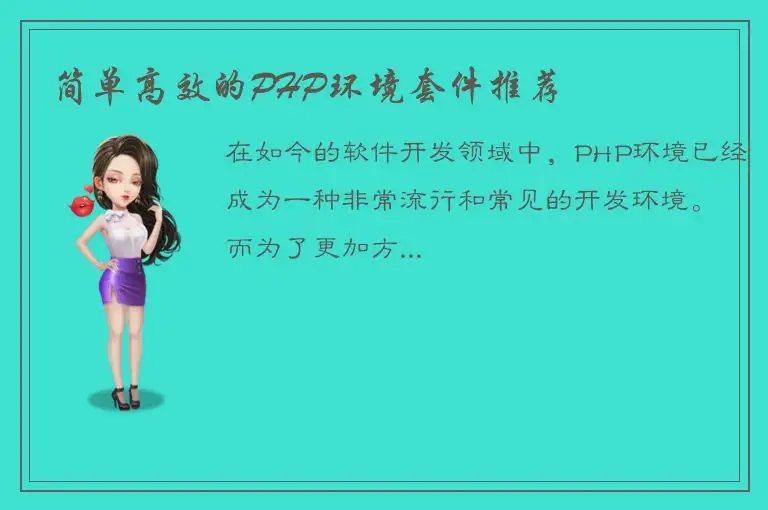 简单高效的PHP环境套件推荐