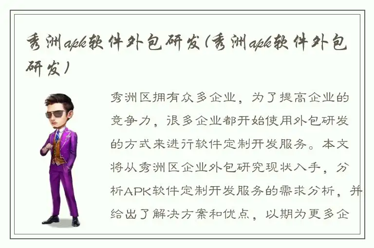 秀洲apk软件外包研发(秀洲apk软件外包研发)