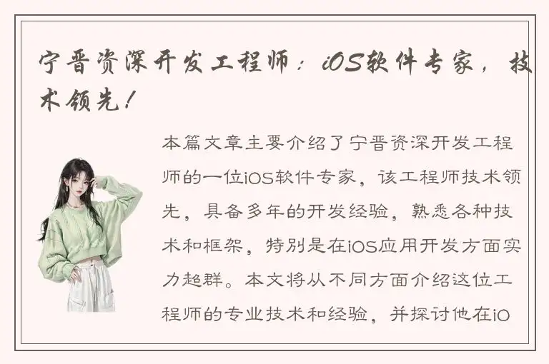 宁晋资深开发工程师：iOS软件专家，技术领先！
