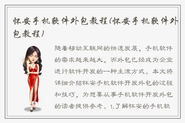 怀安手机软件外包教程(怀安手机软件外包教程)