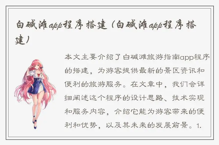 白碱滩app程序搭建 (白碱滩app程序搭建)
