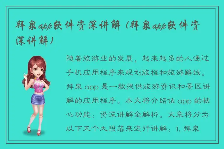 拜泉app软件资深讲解 (拜泉app软件资深讲解)