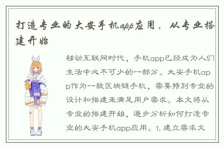 打造专业的大安手机app应用，从专业搭建开始
