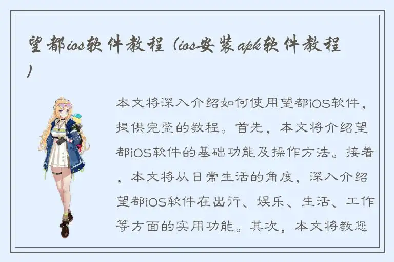 望都ios软件教程 (ios安装apk软件教程)