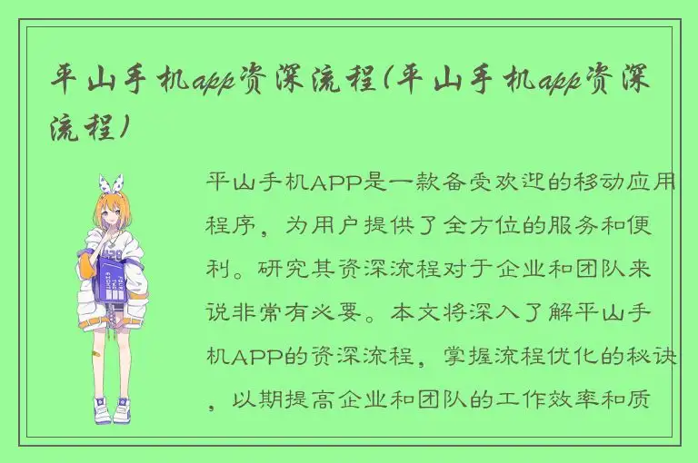 平山手机app资深流程(平山手机app资深流程)