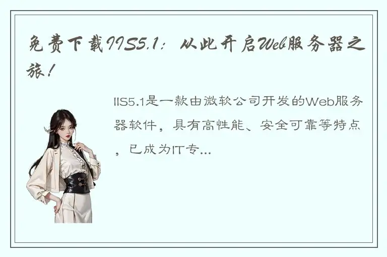 免费下载IIS5.1：从此开启Web服务器之旅！