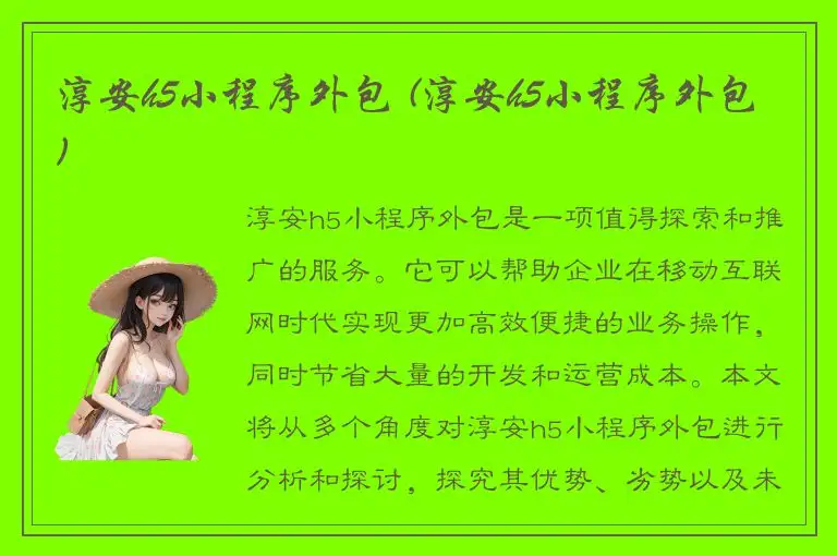 淳安h5小程序外包 (淳安h5小程序外包)