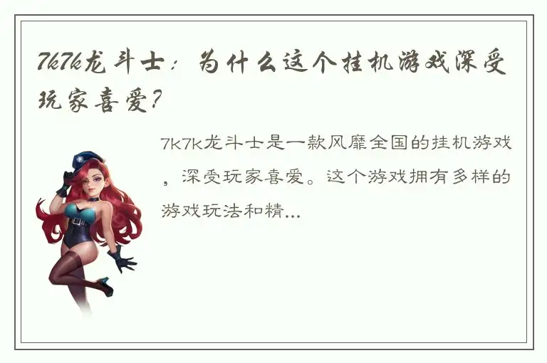 7k7k龙斗士：为什么这个挂机游戏深受玩家喜爱？