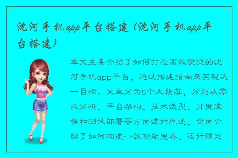 沈河手机app平台搭建 (沈河手机app平台搭建)