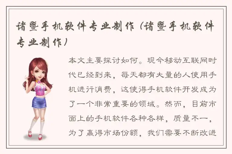 诸暨手机软件专业制作 (诸暨手机软件专业制作)