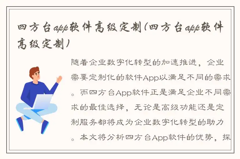四方台app软件高级定制(四方台app软件高级定制)