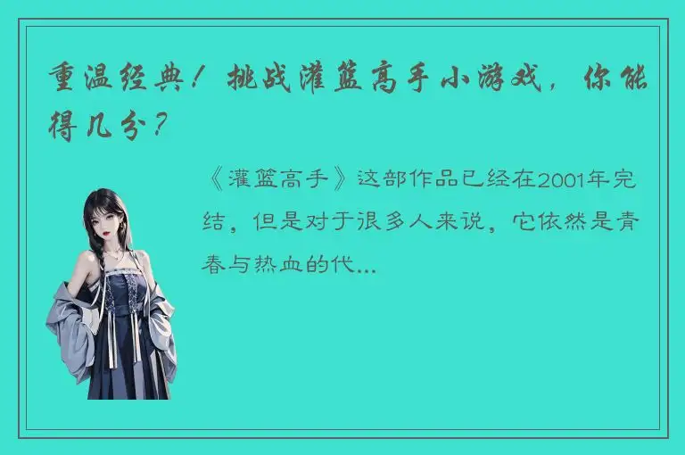 重温经典！挑战灌篮高手小游戏，你能得几分？