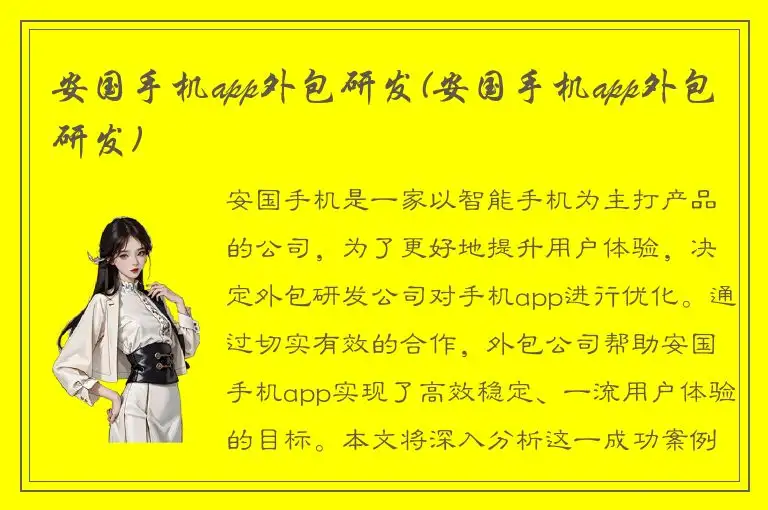 安国手机app外包研发(安国手机app外包研发)