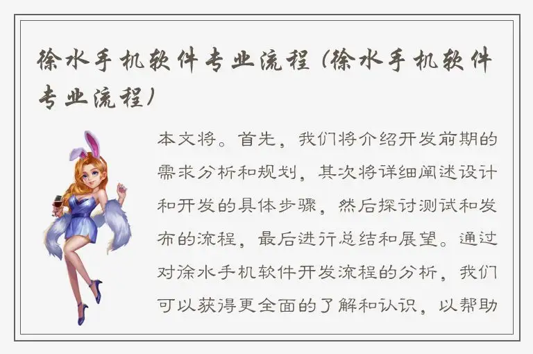 徐水手机软件专业流程 (徐水手机软件专业流程)