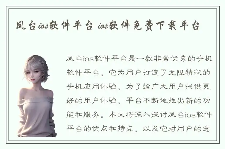 凤台ios软件平台 ios软件免费下载平台