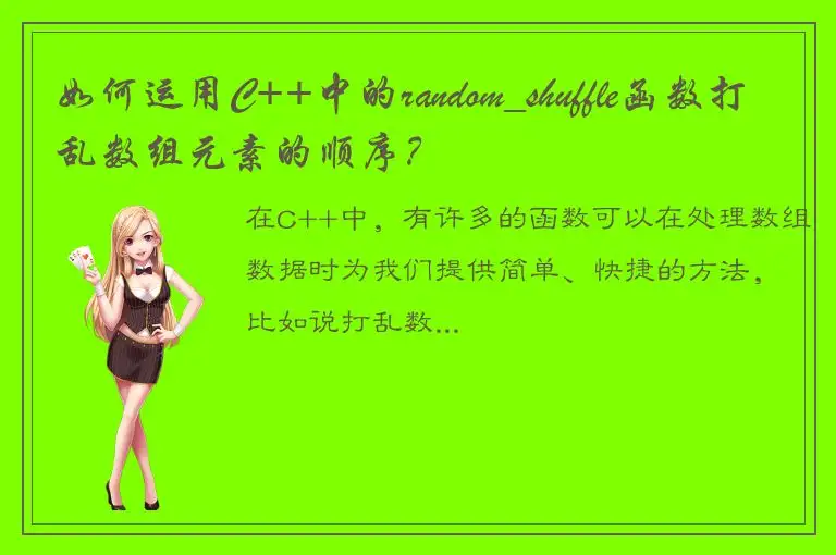 如何运用C++中的random_shuffle函数打乱数组元素的顺序？