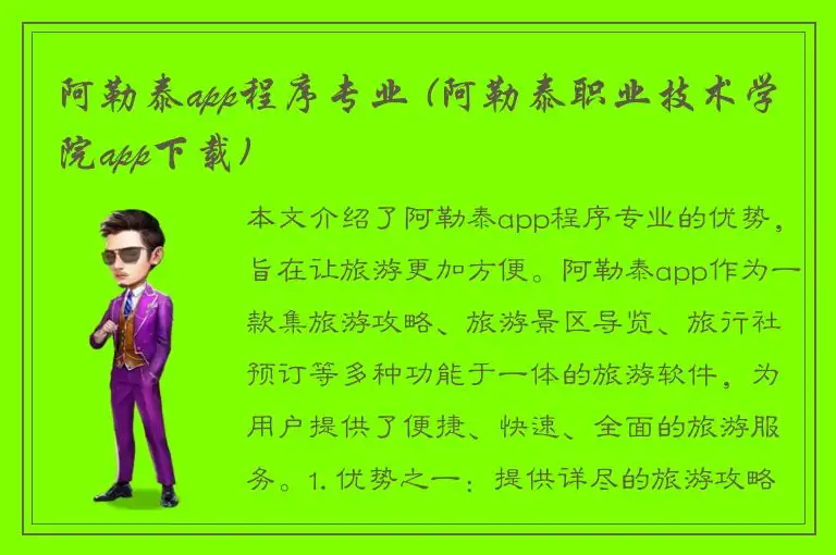 阿勒泰app程序专业 (阿勒泰职业技术学院app下载)