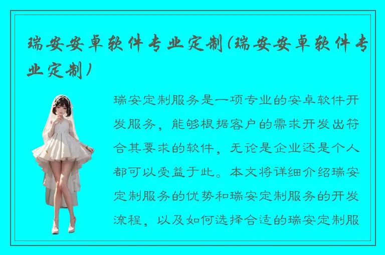 瑞安安卓软件专业定制(瑞安安卓软件专业定制)