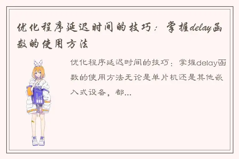 优化程序延迟时间的技巧：掌握delay函数的使用方法