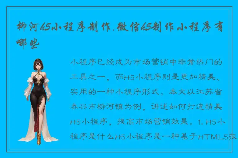 柳河h5小程序制作,微信h5制作小程序有哪些