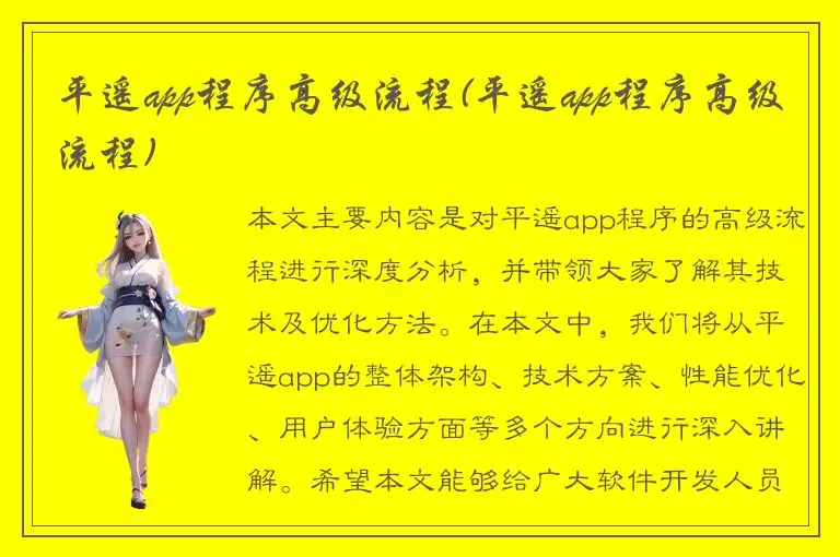 平遥app程序高级流程(平遥app程序高级流程)