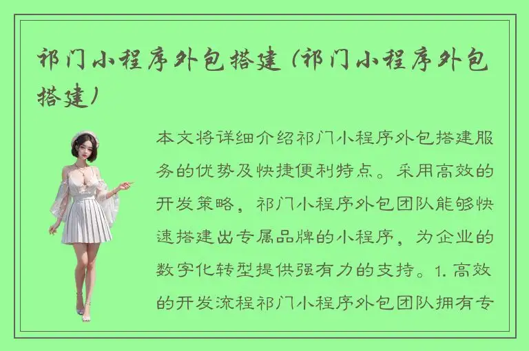 祁门小程序外包搭建 (祁门小程序外包搭建)