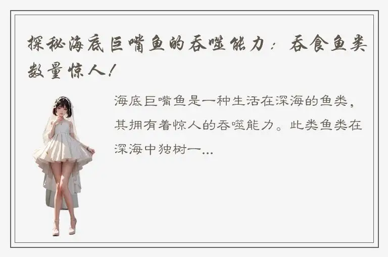探秘海底巨嘴鱼的吞噬能力：吞食鱼类数量惊人！