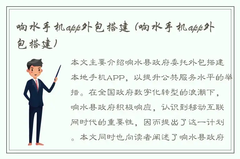 响水手机app外包搭建 (响水手机app外包搭建)