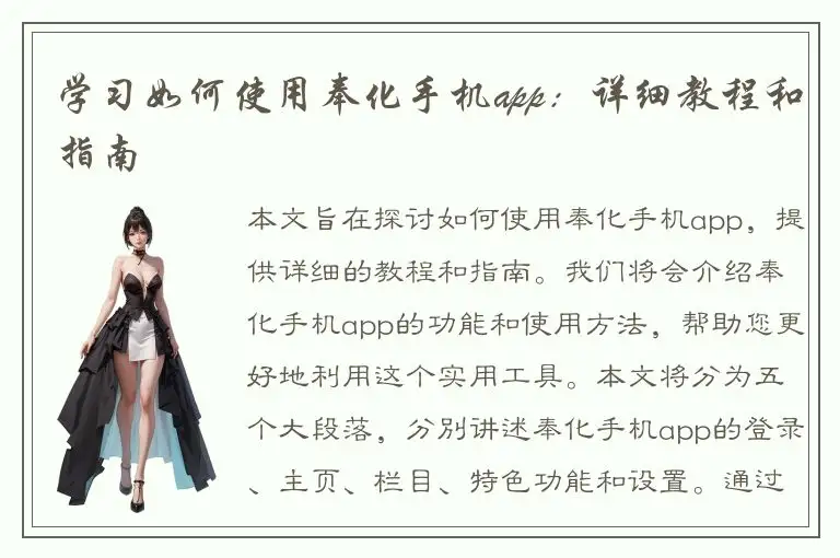 学习如何使用奉化手机app：详细教程和指南