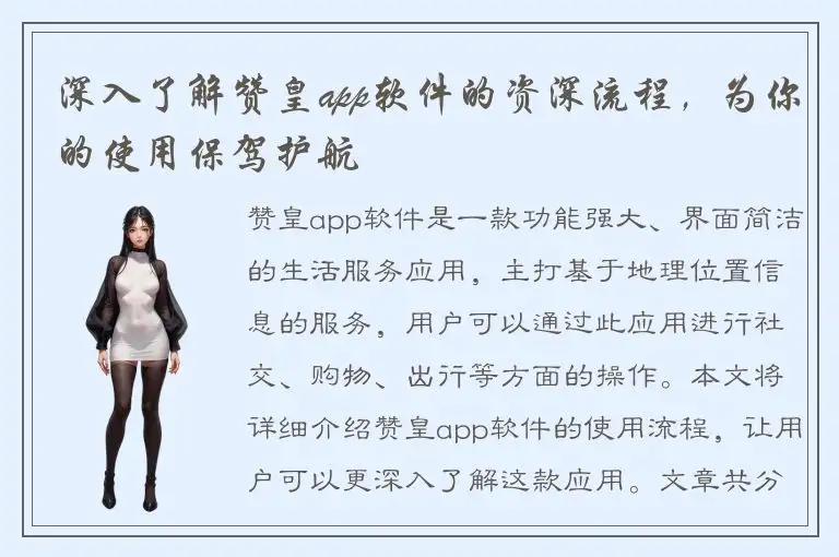 深入了解赞皇app软件的资深流程，为你的使用保驾护航