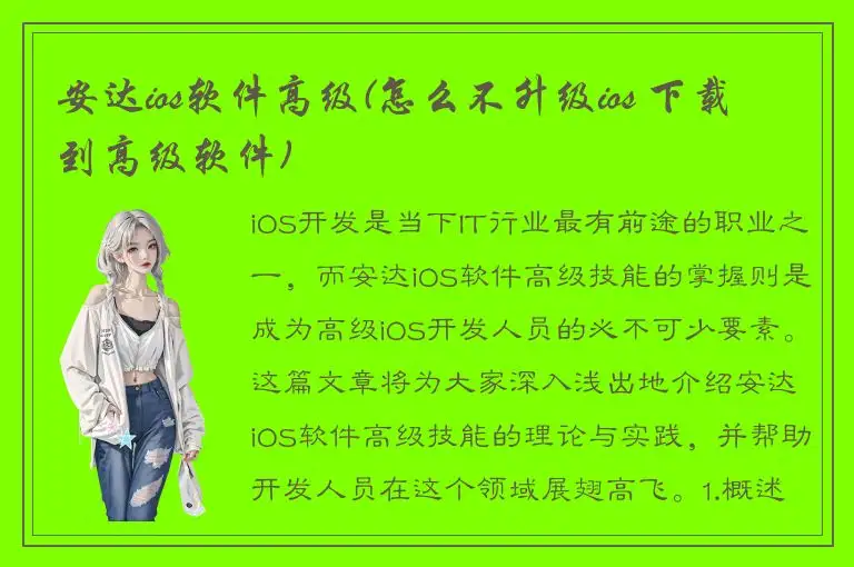 安达ios软件高级(怎么不升级ios 下载到高级软件)