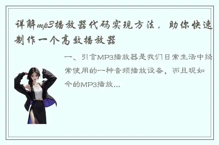 详解mp3播放器代码实现方法，助你快速制作一个高效播放器