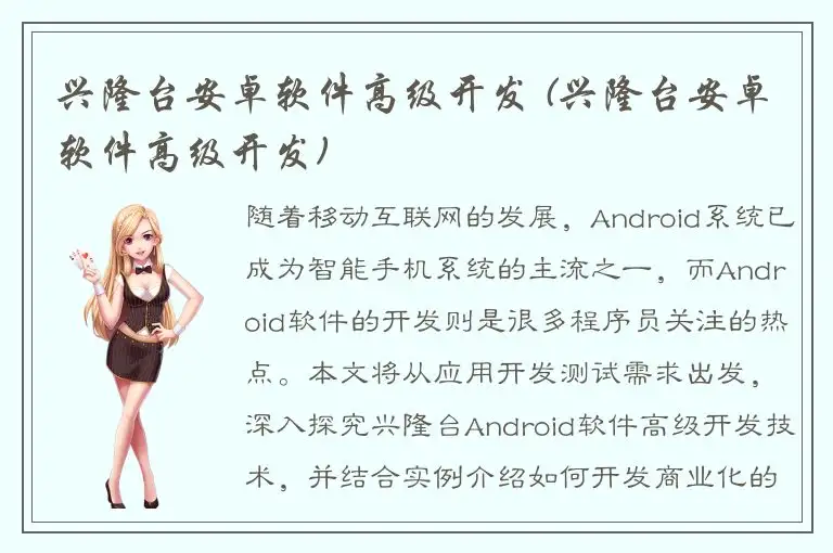 兴隆台安卓软件高级开发 (兴隆台安卓软件高级开发)