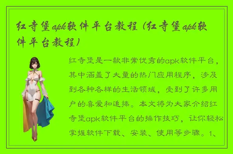 红寺堡apk软件平台教程 (红寺堡apk软件平台教程)