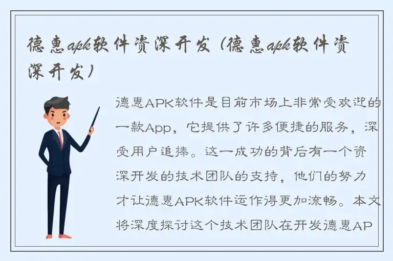 德惠apk软件资深开发 (德惠apk软件资深开发)