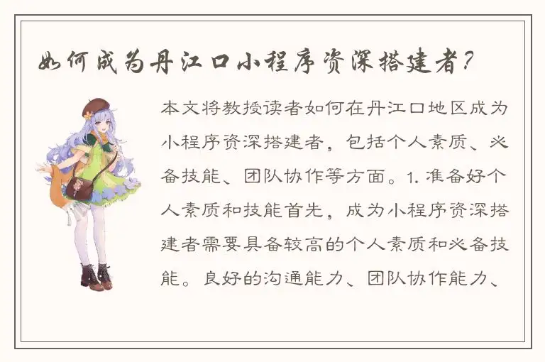 如何成为丹江口小程序资深搭建者？