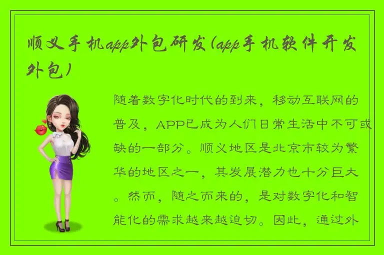 顺义手机app外包研发(app手机软件开发外包)