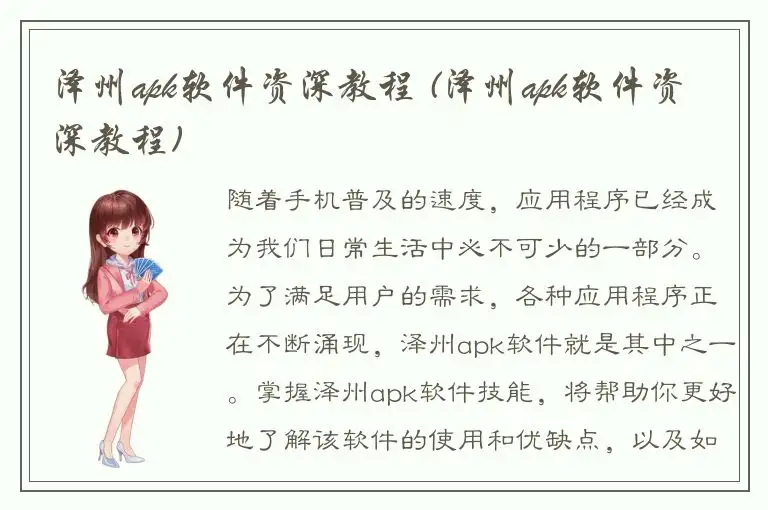 泽州apk软件资深教程 (泽州apk软件资深教程)