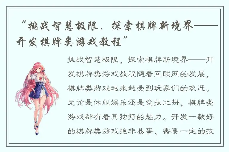 “挑战智慧极限，探索棋牌新境界——开发棋牌类游戏教程”