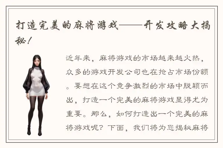 打造完美的麻将游戏——开发攻略大揭秘！