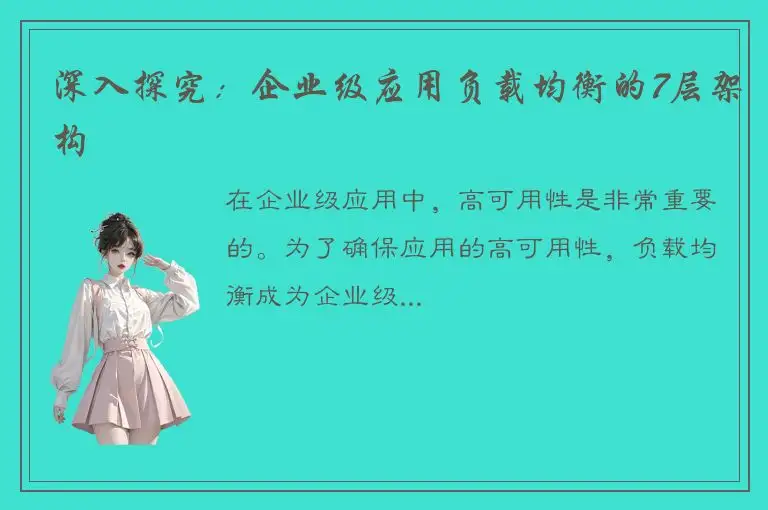 深入探究：企业级应用负载均衡的7层架构