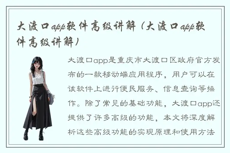 大渡口app软件高级讲解 (大渡口app软件高级讲解)