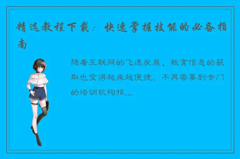 精选教程下载：快速掌握技能的必备指南