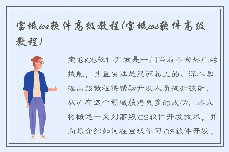 宝坻ios软件高级教程(宝坻ios软件高级教程)