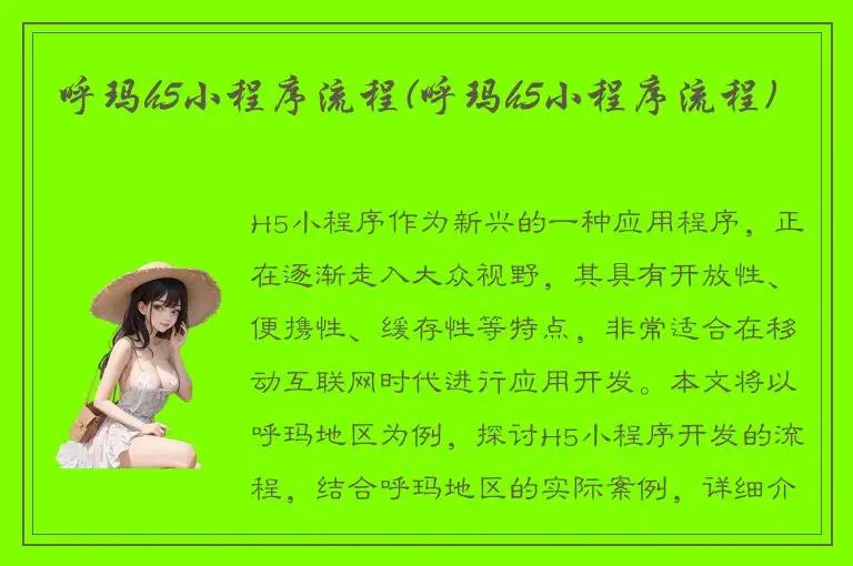 呼玛h5小程序流程(呼玛h5小程序流程)