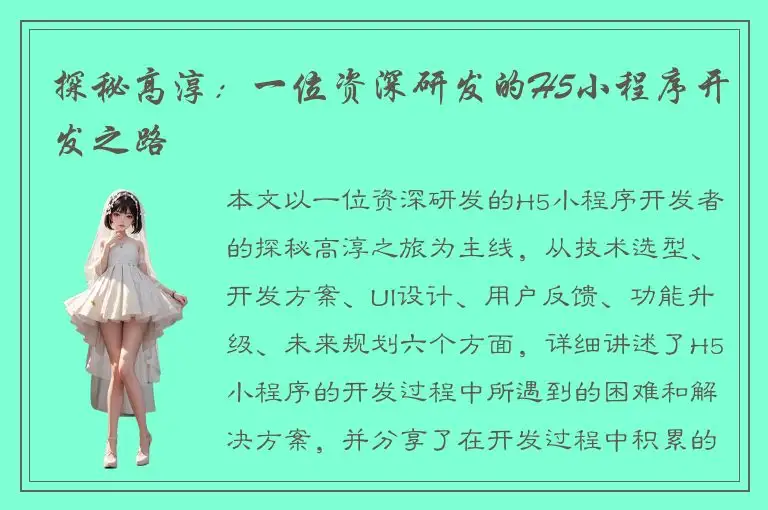 探秘高淳：一位资深研发的H5小程序开发之路