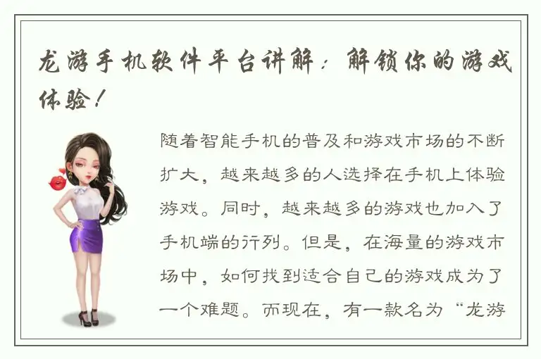 龙游手机软件平台讲解：解锁你的游戏体验！